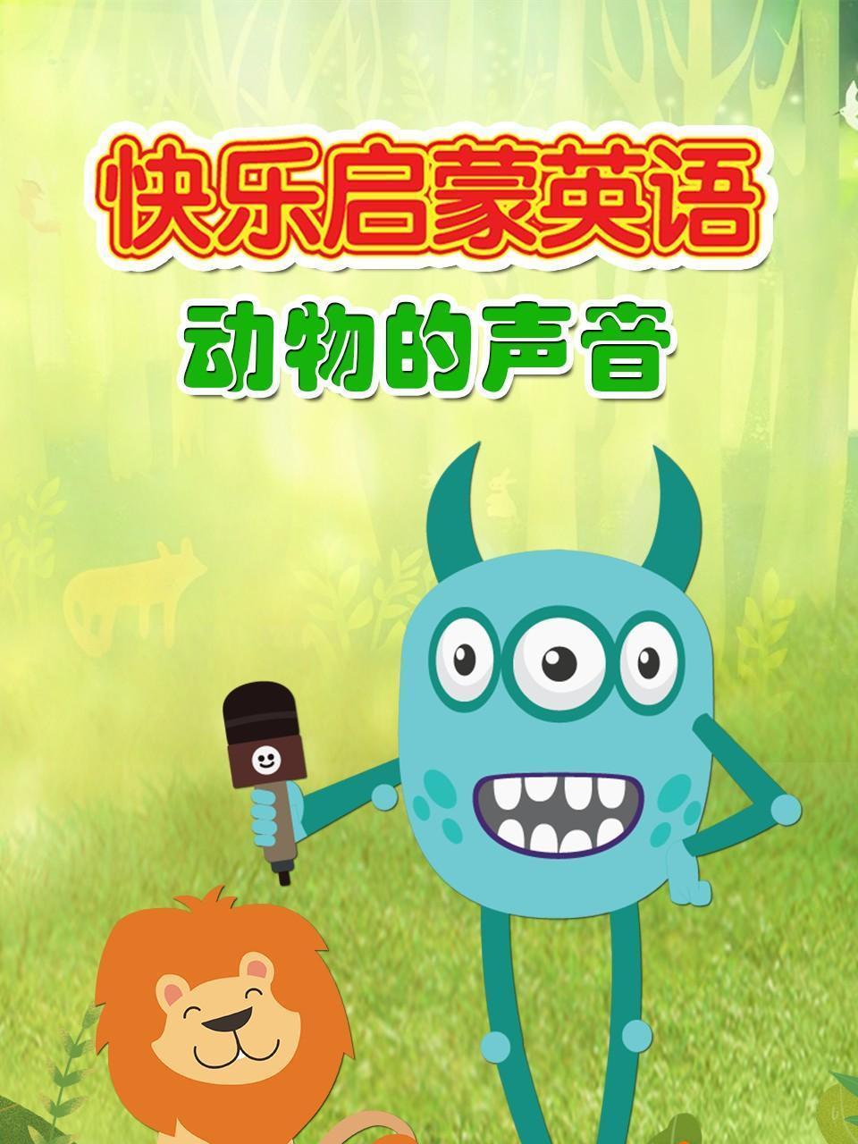 快乐启蒙英语 动物的声音