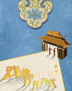 戏曲的另一种打开方式