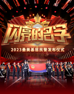 闪亮的名字——2023最美基层民警发布仪式