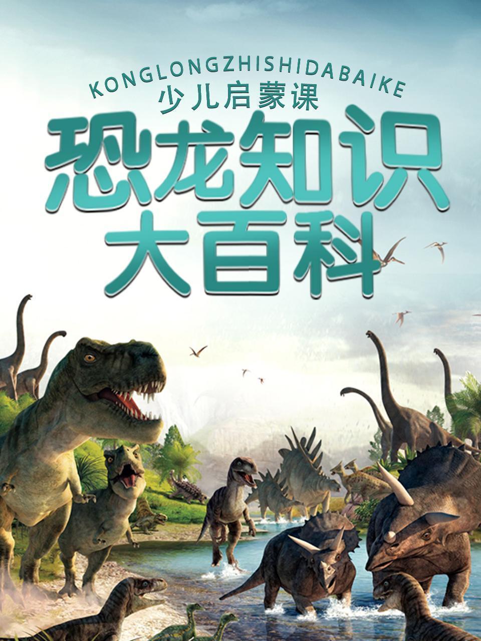 少儿启蒙课：恐龙知识大百科