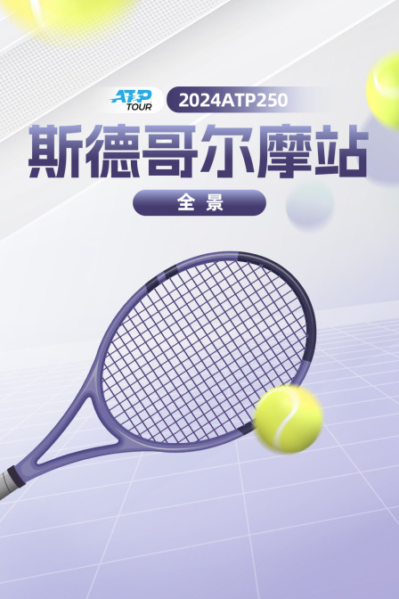 2024ATP250斯德哥尔摩站全景