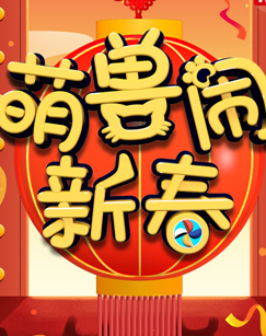 动物欢乐多——萌兽闹新春