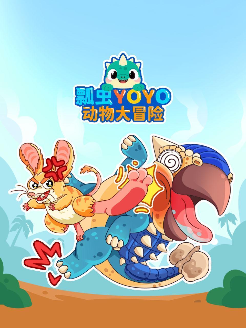 瓢虫YOYO动物大冒险