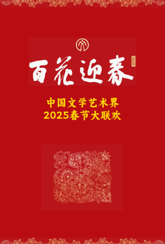 百花迎春·文艺家