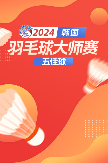 2024韩国羽毛球大师赛 五佳球