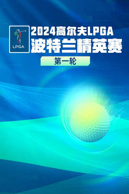 2024高尔夫LPGA波特兰精英赛 第一轮