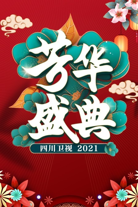 四川衛視芳華盛典 2021