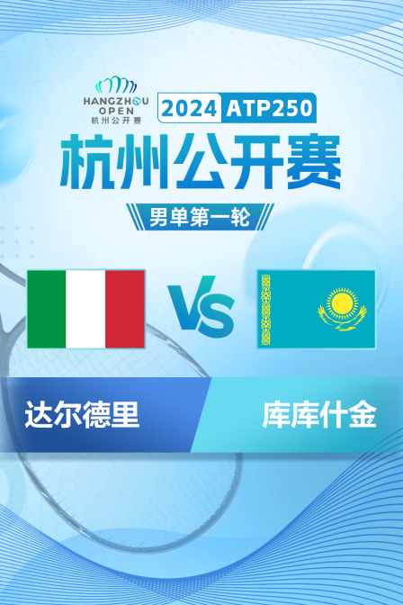 2024ATP250杭州公开赛 男单第一轮 达尔德里VS库库什金