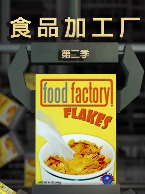 食品加工厂 第二季