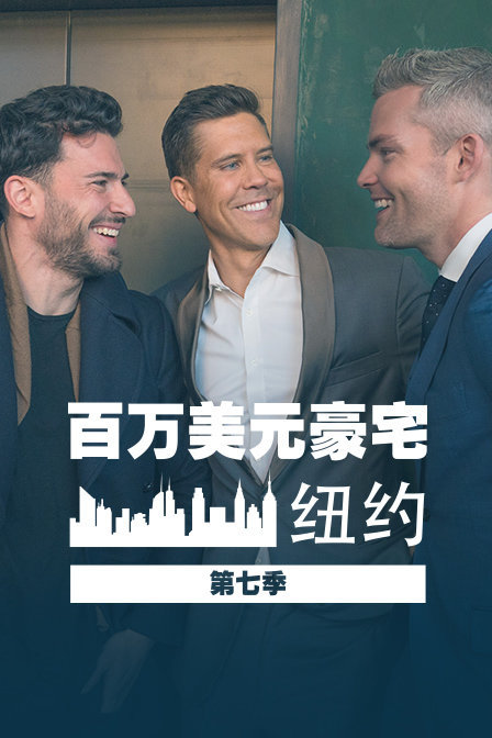 百万美元豪宅纽约 第七季