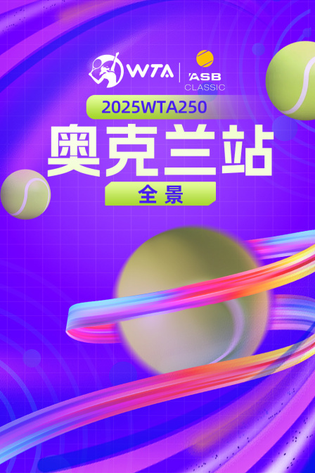 2025WTA250奥克兰站全景