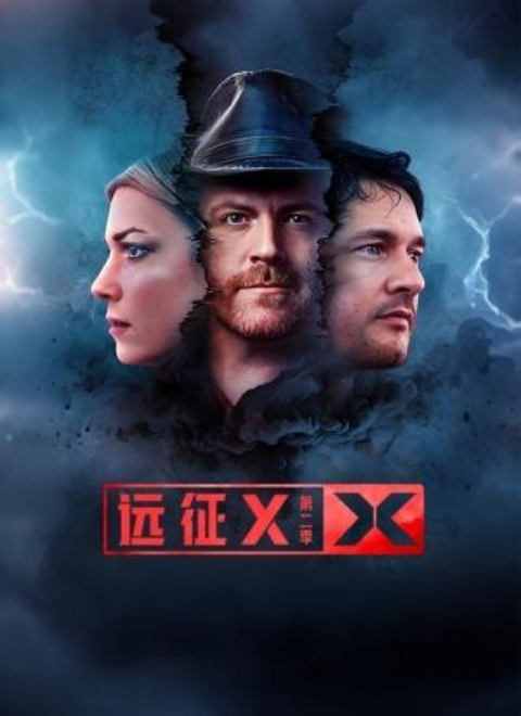 远征X第2季（Expedition X （Season 2））