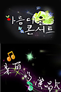美丽的演唱会