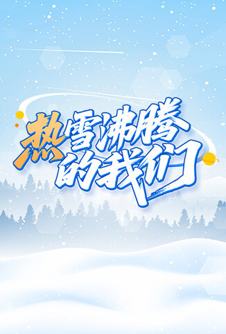 热雪沸腾的我们