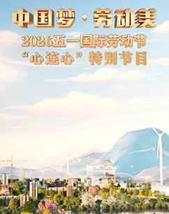 中国梦劳动美——2026五一国际劳动节“心连心”特别节目