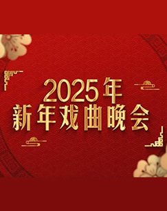 2025年新年戏曲晚会