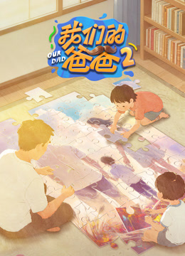 我们的爸爸第2季