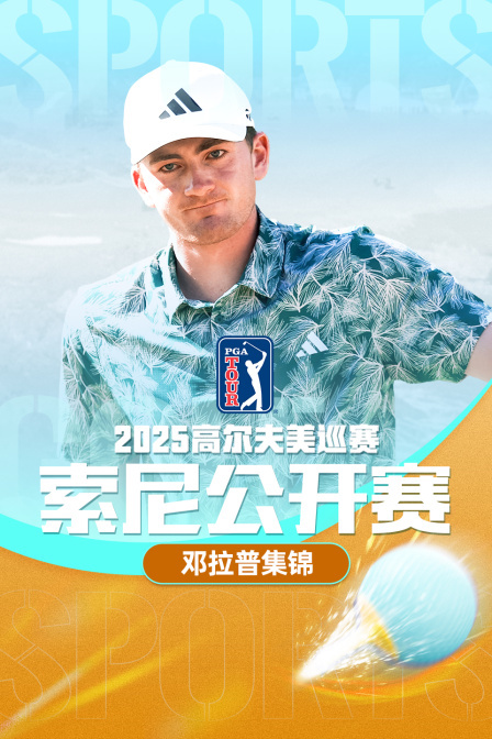 2025高尔夫美巡赛索尼公开赛邓拉普集锦