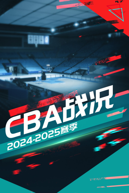 2024-2025赛季CBA战况