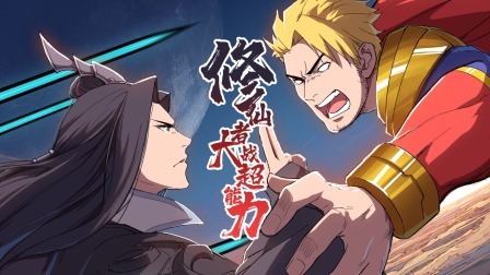 修仙者大战超能力