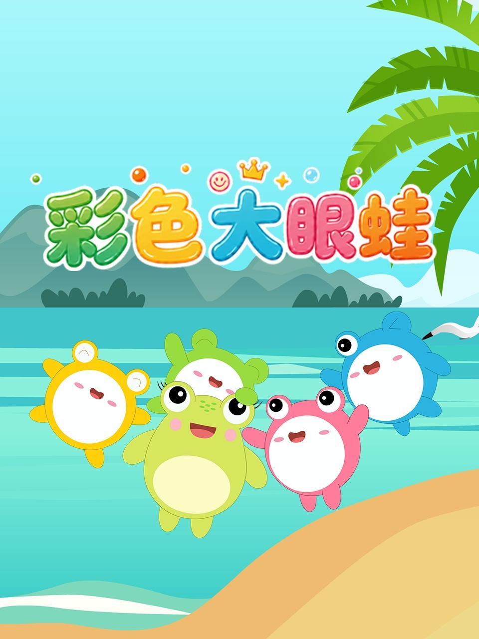 彩色大眼蛙