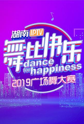湖南IPTV“舞比快乐”2019广场舞大赛