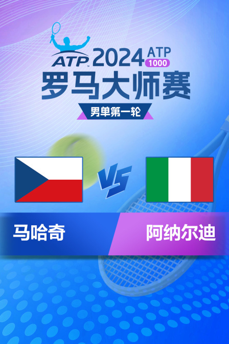 2024ATP1000罗马大师赛 男单第一轮 马哈奇VS阿纳尔迪