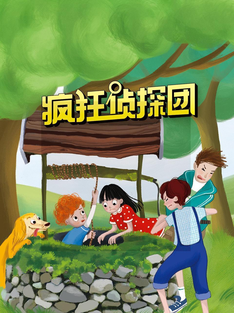 疯狂侦探团