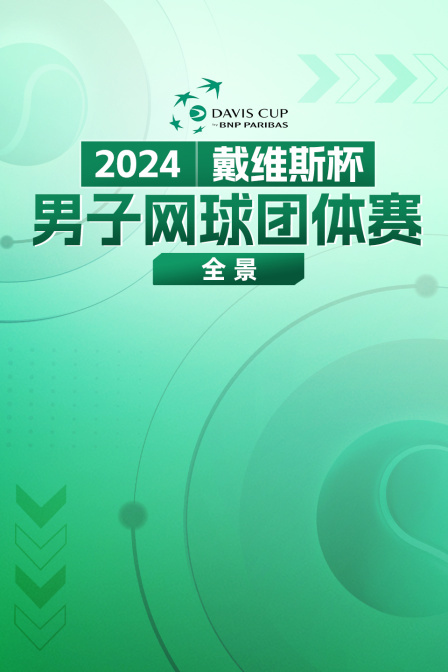 2024戴维斯杯男子网球团体赛全景}