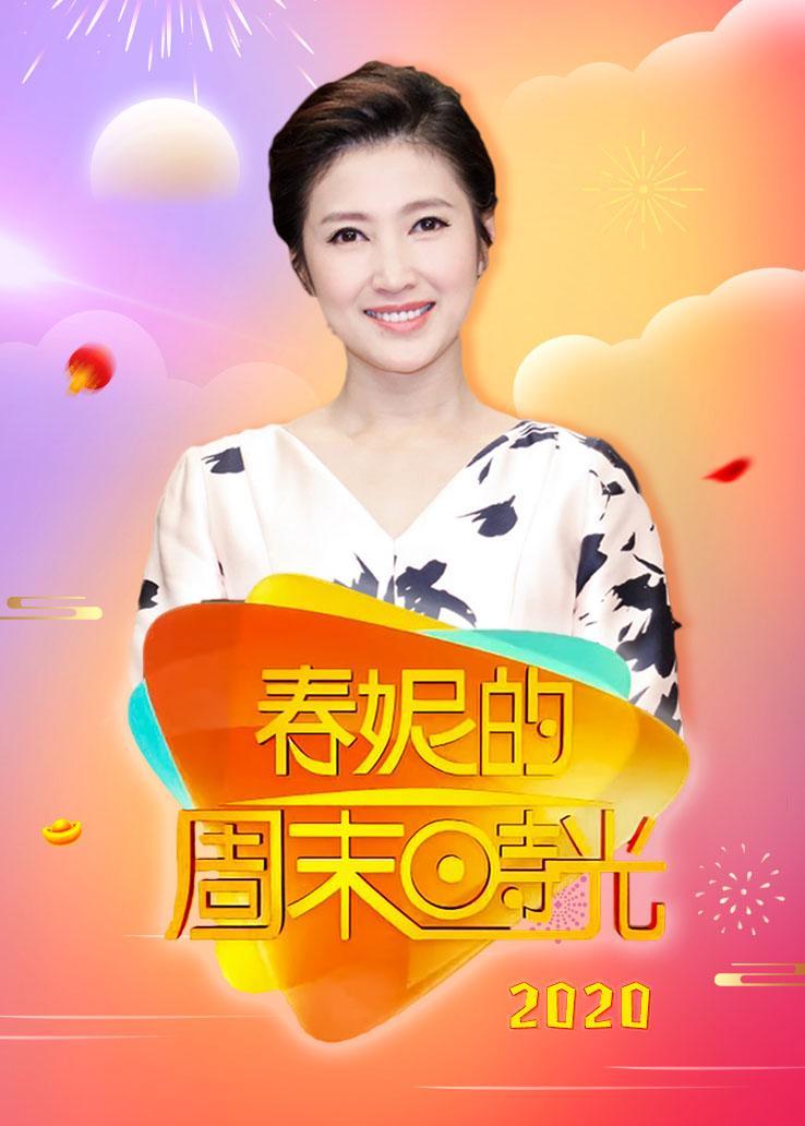 春妮的周末时光 2020