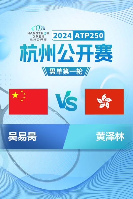 2024ATP250杭州公开赛 男单第一轮 吴易昺VS黄泽林