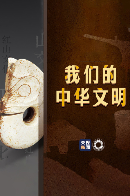 我们的中华文明——文化和自然遗产日