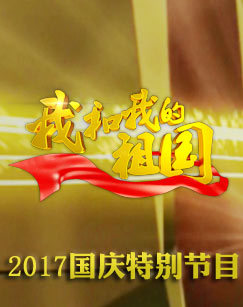 我和我的祖国——2017音乐频道国庆特别节目