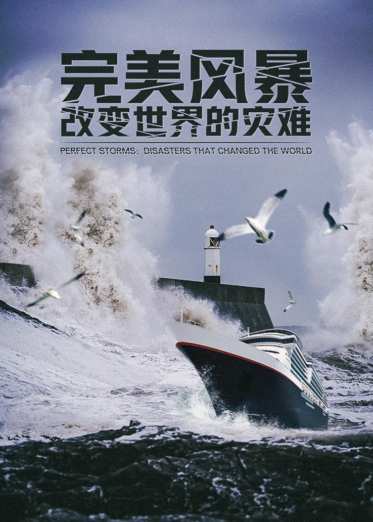 完美风暴：改变世界的灾难