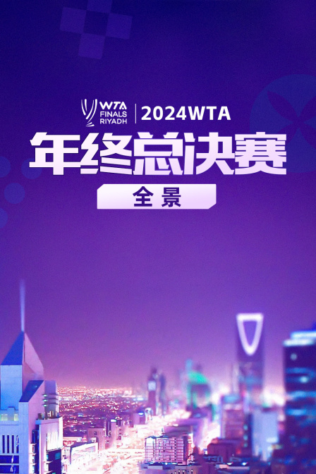 2024WTA年终总决赛全景