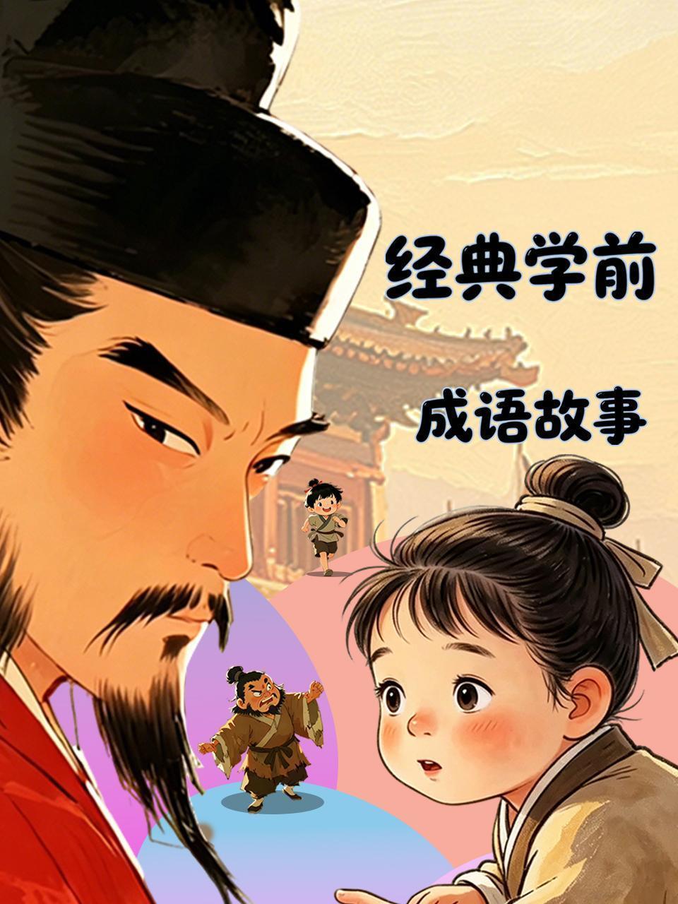 经典学前成语故事