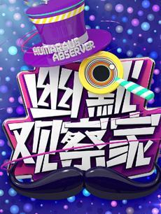 幽默观察家2018