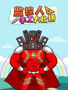 监控人手工大比拼