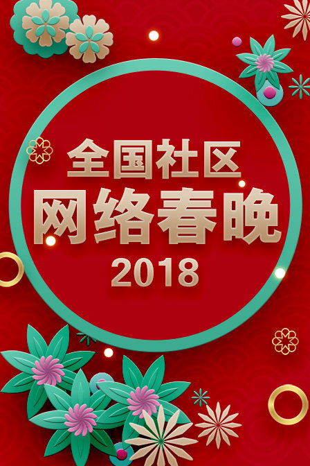 全国社区网络春晚 2018