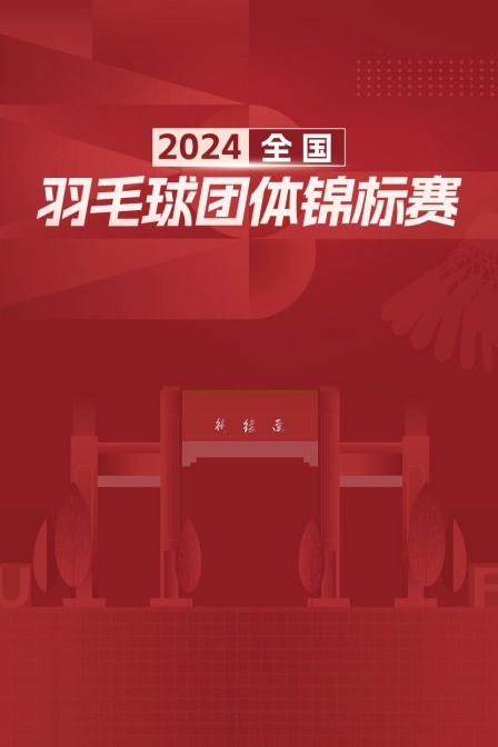 2024全国羽毛球团体锦标赛 女团二阶段 辽宁VS广东