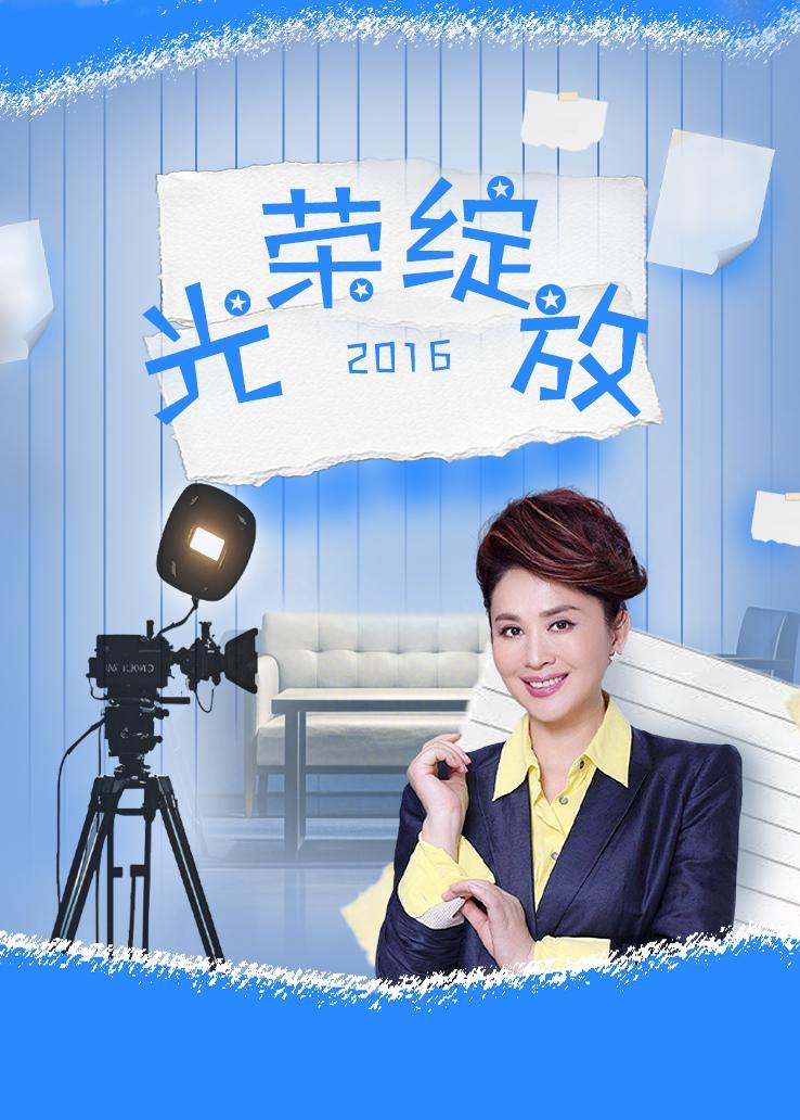 光荣绽放 2016