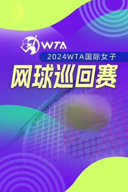 2024WTA中国网球公开赛  女单第四轮 张帅VS弗莱彻