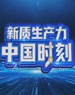 新质生产力中国时刻