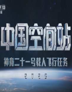 神舟二十一号载人飞船发射新闻发布会和媒体见面会