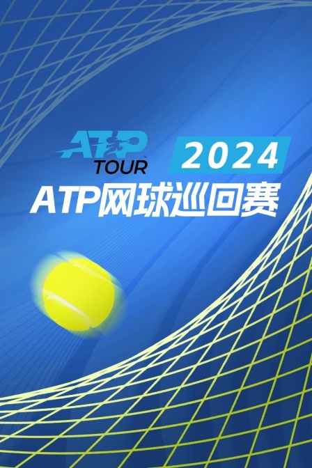 2024ATP250马洛卡站 男单第一轮 博尔热斯VS米克尔森