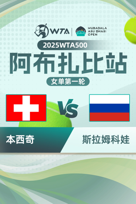 2025年WTA500阿布扎比站 女单第一轮 本西奇VS斯拉姆科娃