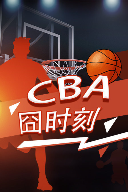 CBA囧时刻