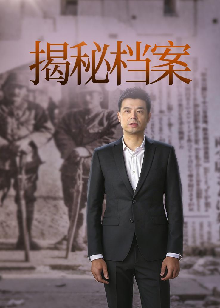 绝密档案