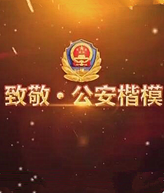 致敬公安楷模