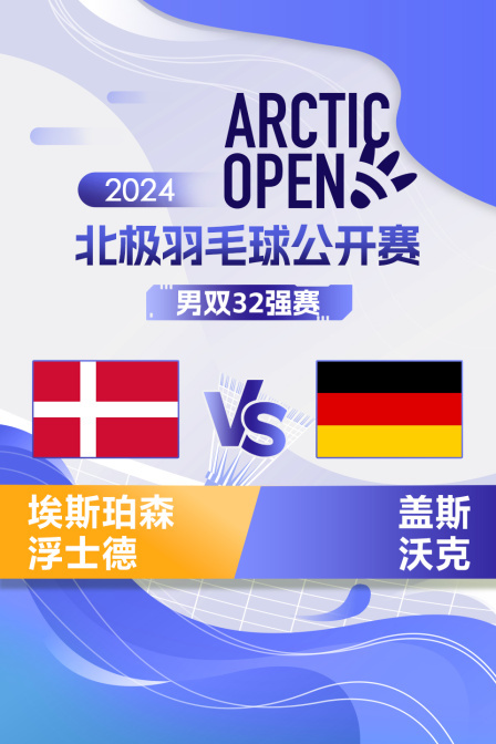 2024北极羽毛球公开赛 男双32强赛 埃斯珀森/浮士德VS盖斯/沃克